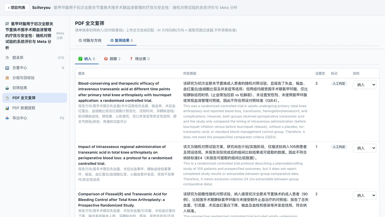 全文复筛结果表：题录、中英双语判定原因、证据页码、人工判定标记和改判下拉框